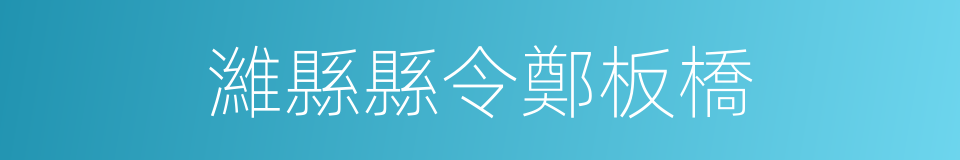 濰縣縣令鄭板橋的同義詞