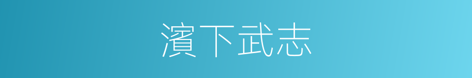 濱下武志的同義詞