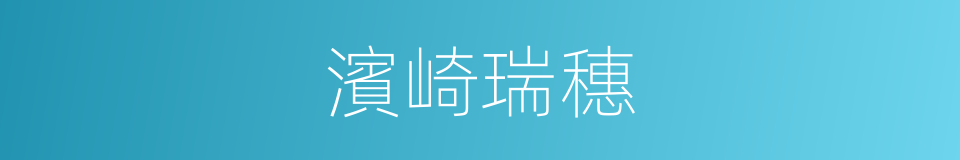 濱崎瑞穗的同義詞