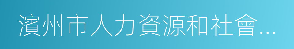 濱州市人力資源和社會保障局的同義詞