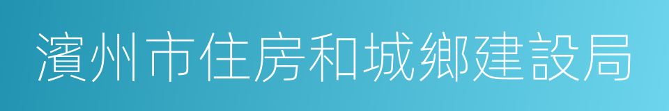 濱州市住房和城鄉建設局的同義詞