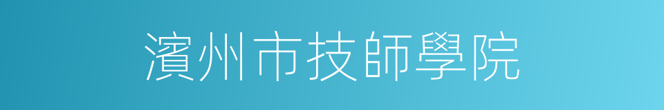 濱州市技師學院的同義詞