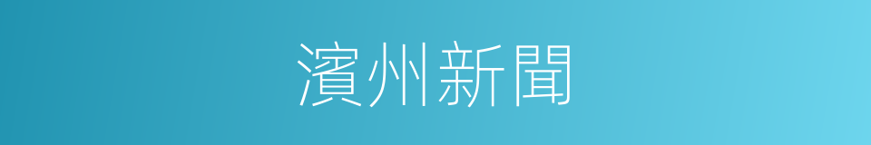 濱州新聞的同義詞
