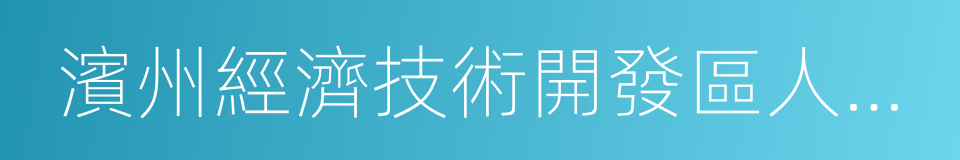 濱州經濟技術開發區人民法院的意思