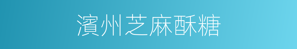 濱州芝麻酥糖的同義詞
