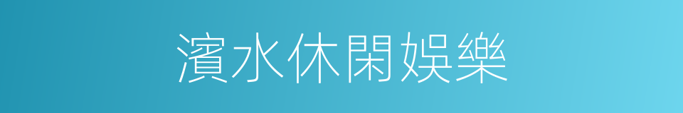 濱水休閑娛樂的同義詞