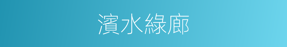 濱水綠廊的同義詞