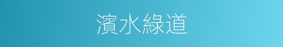 濱水綠道的同義詞
