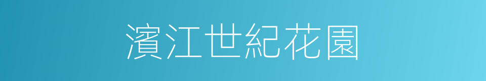 濱江世紀花園的同義詞