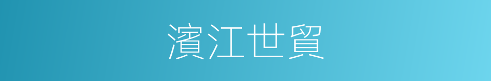 濱江世貿的同義詞