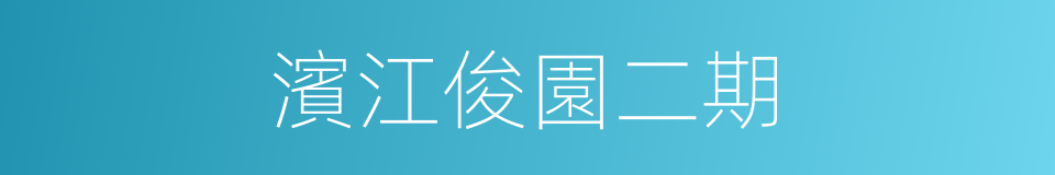 濱江俊園二期的同義詞