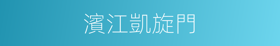 濱江凱旋門的同義詞