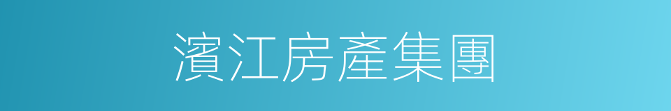 濱江房產集團的同義詞