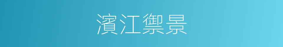 濱江禦景的同義詞