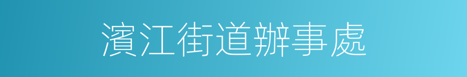 濱江街道辦事處的同義詞