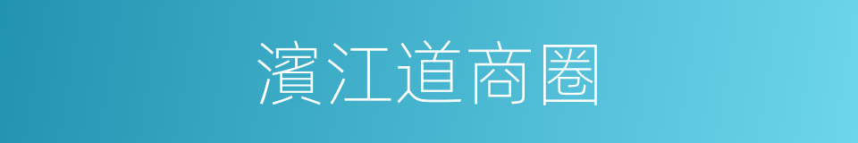 濱江道商圈的同義詞