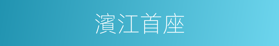 濱江首座的同義詞