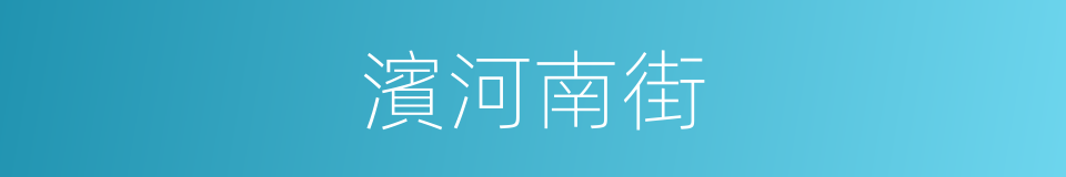 濱河南街的同義詞