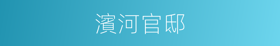濱河官邸的同義詞