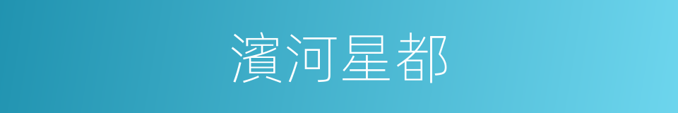 濱河星都的同義詞