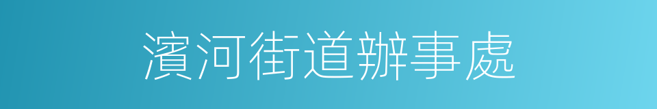 濱河街道辦事處的同義詞