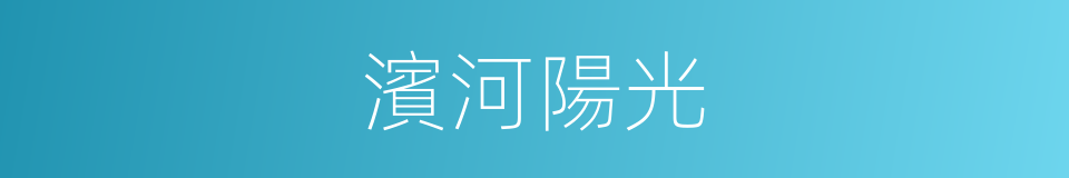 濱河陽光的同義詞