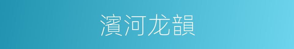 濱河龙韻的同義詞