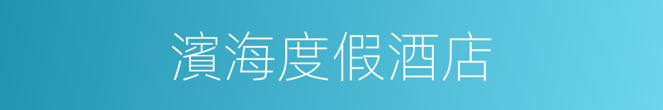 濱海度假酒店的同義詞