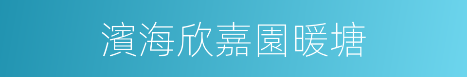 濱海欣嘉園暖塘的同義詞