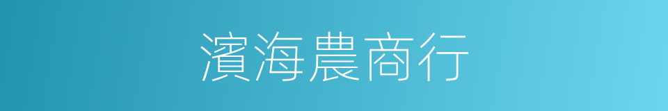 濱海農商行的同義詞