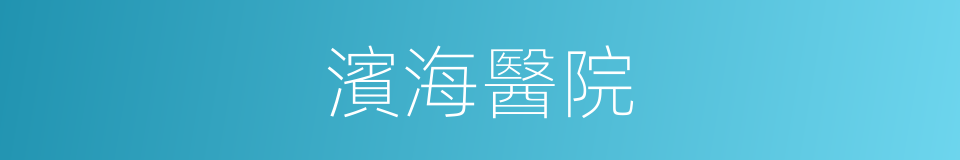 濱海醫院的同義詞