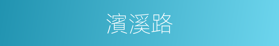 濱溪路的同義詞