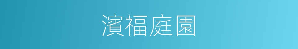 濱福庭園的同義詞