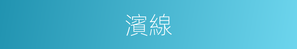 濱線的同義詞