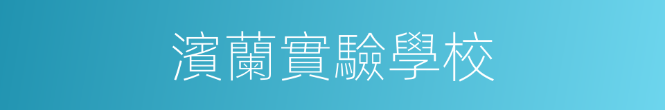 濱蘭實驗學校的同義詞