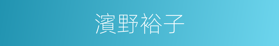 濱野裕子的同義詞