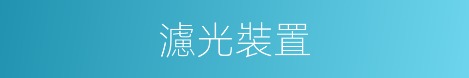 濾光裝置的同義詞
