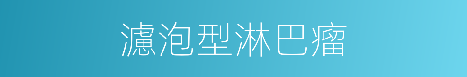 濾泡型淋巴瘤的同義詞