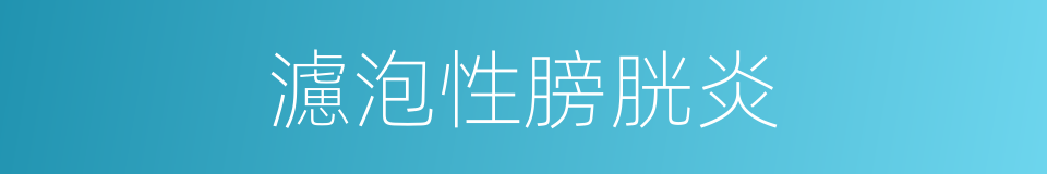 濾泡性膀胱炎的同義詞