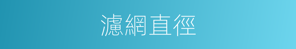 濾網直徑的同義詞