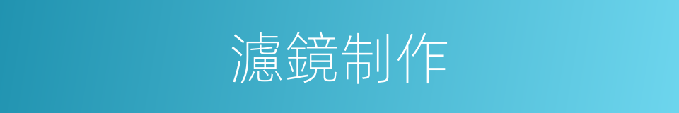 濾鏡制作的同義詞