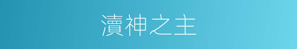 瀆神之主的同義詞