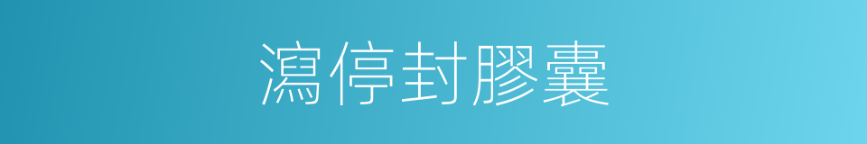 瀉停封膠囊的同義詞