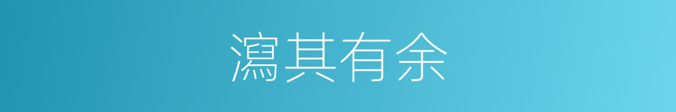 瀉其有余的同義詞