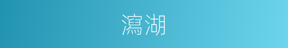 瀉湖的意思