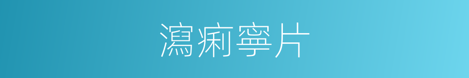 瀉痢寧片的同義詞