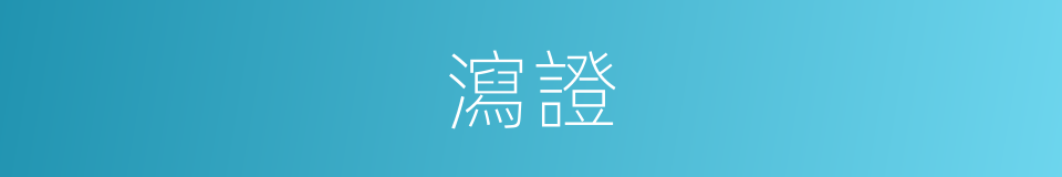 瀉證的意思