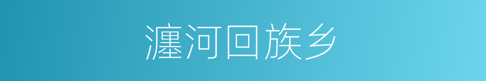 瀍河回族乡的同义词
