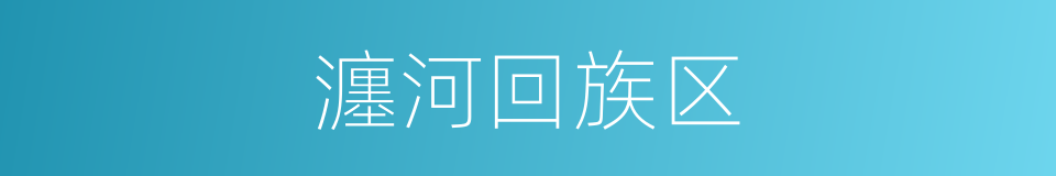 瀍河回族区的同义词