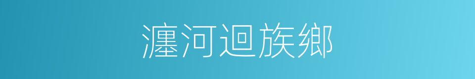 瀍河迴族鄉的同義詞